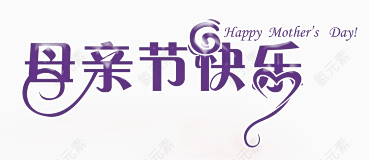 母亲节快乐紫色字设计