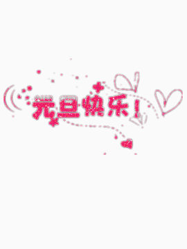 元旦快乐装饰图片