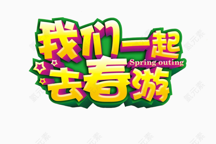 我们一起去春游
