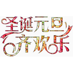 圣诞元旦欢乐华丽高清免抠素材