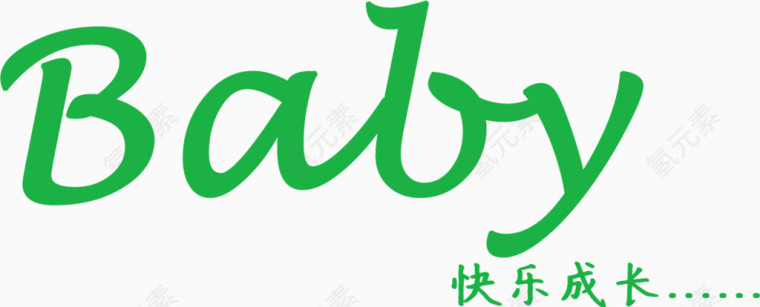 宝贝快乐成长