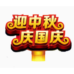 国庆节