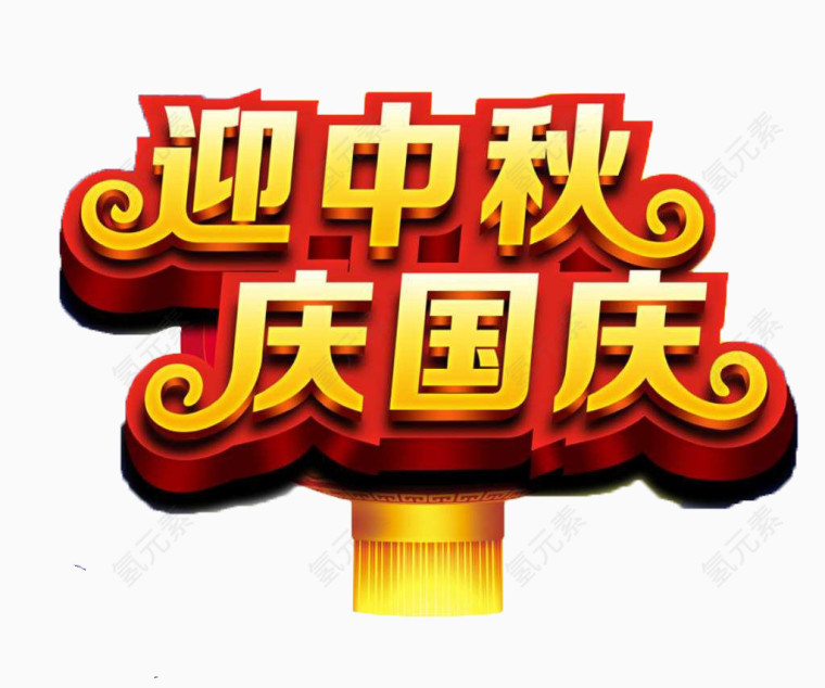 国庆节