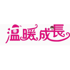 温馨成长唯美艺术字体