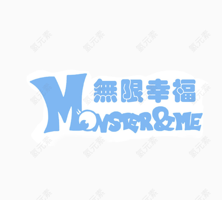无限幸福艺术字