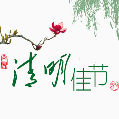 清明佳节装饰素材