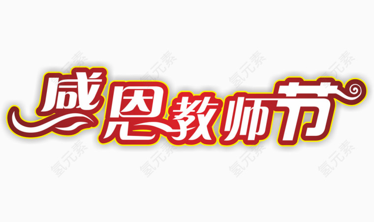 感恩教师节艺术字体