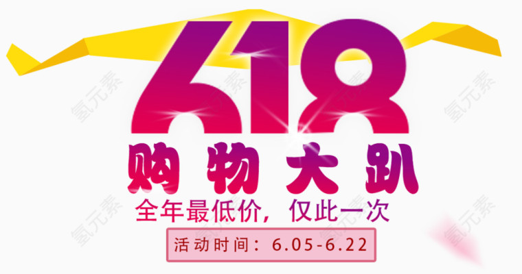 精美618logo