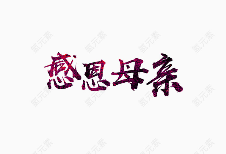 感恩母亲