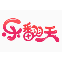 乐翻天