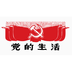 党旗党的生活png
