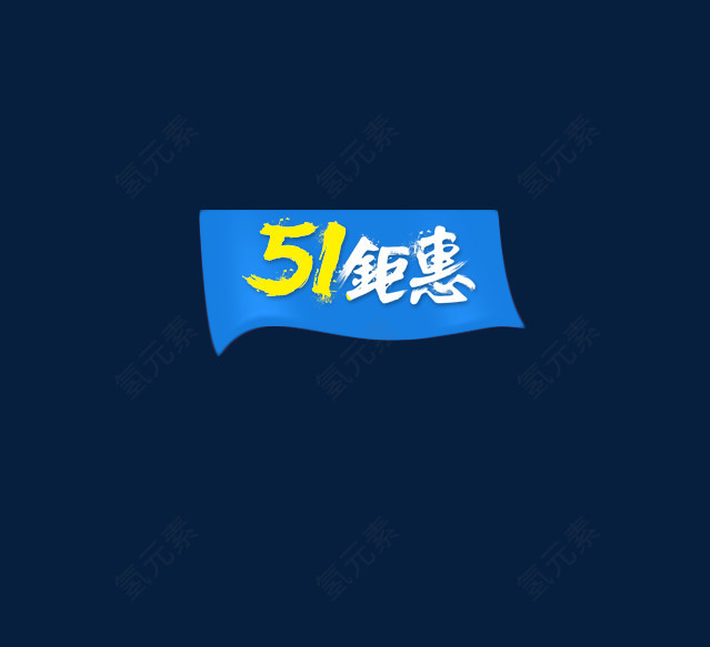 51钜惠