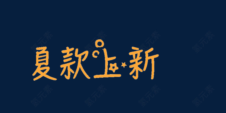 字体