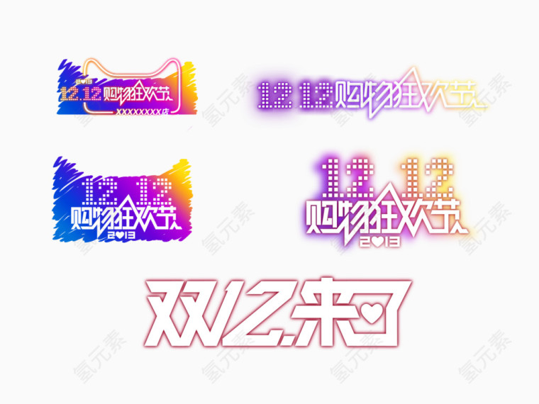 淘宝天猫双十二字体logo图片