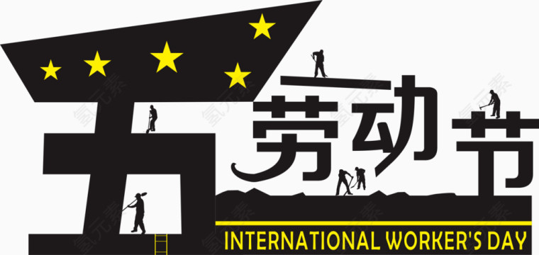 五一劳动节
