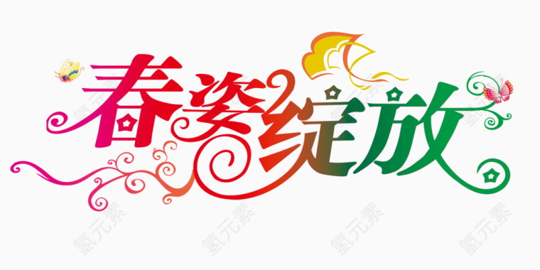 春姿绽放