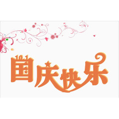 国庆快乐