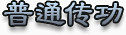 手绘游戏标志素材中国风