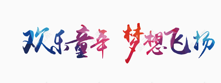 欢乐童年想象飞扬