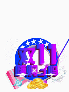 双十一
