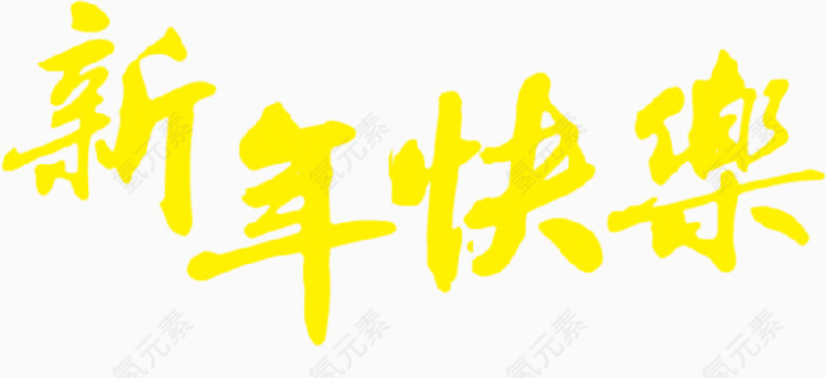 金色艺术字新年快乐