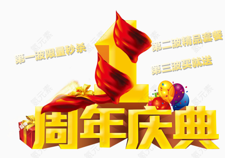 1周年庆典艺术字