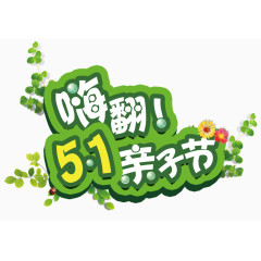 嗨翻五一亲子节活动主题免抠素材