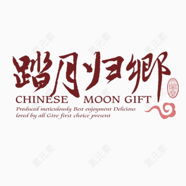 团圆 中秋 英文 字体设计活动