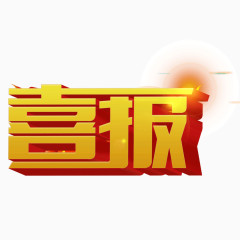 喜报 字体  立体字