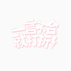 一言不合就打折变形文字元素