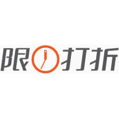 限时折扣