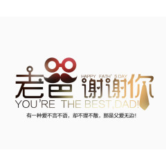老爸谢谢你字体设计