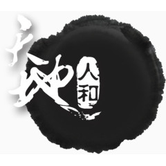 中国古典元素天地人和