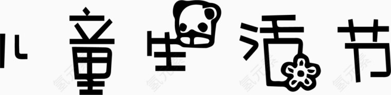 儿童生活节艺术创意字体PNG
