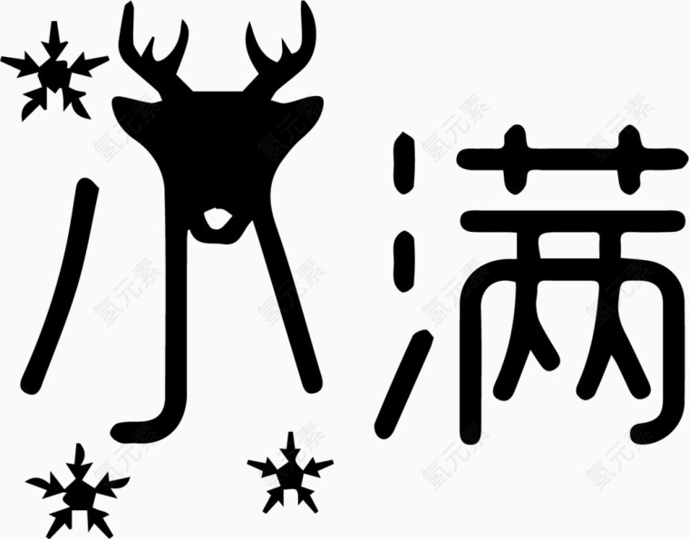 小满艺术字体