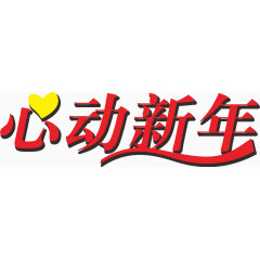 心动新年