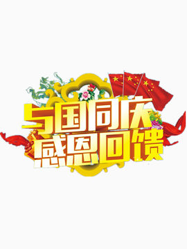 国庆节矢量图