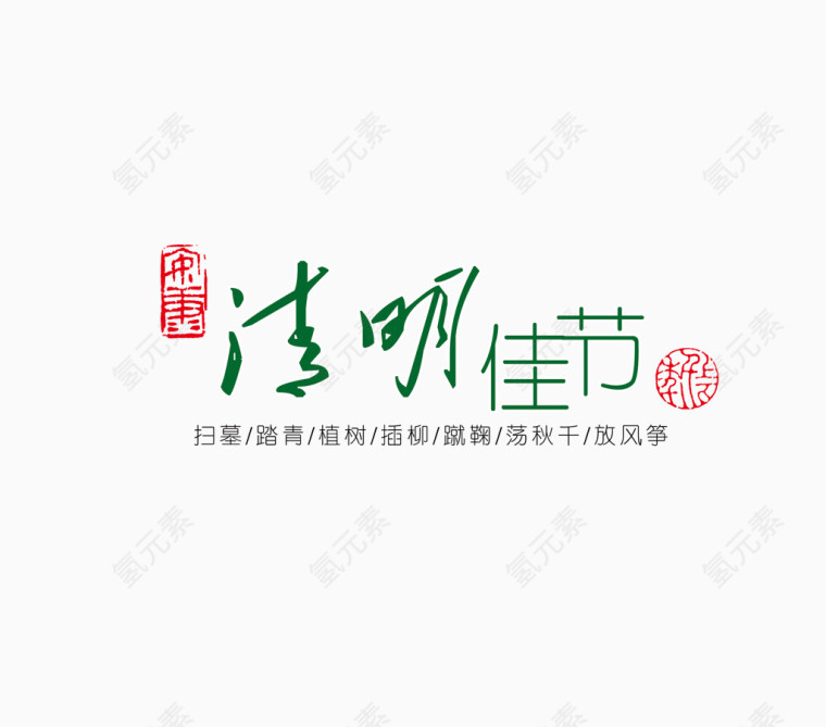 清明佳节字体排版