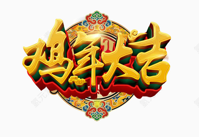 鸡年大吉大气活动类艺术字png