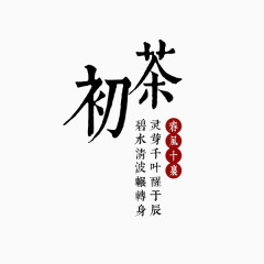 初茶字体设计春茶广告语排版设计