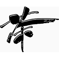 茶艺术字