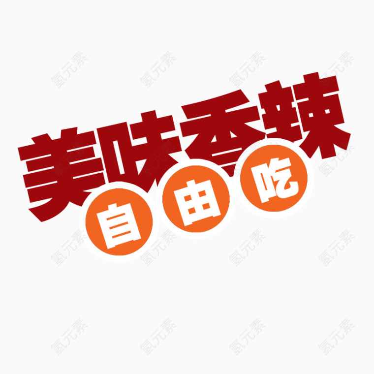美味香辣