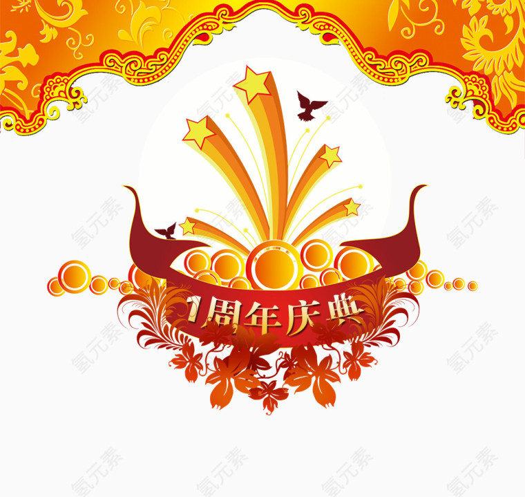 1周年庆典主题