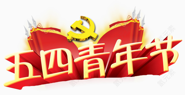 五四青年节艺术字