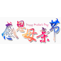 感恩母亲节彩色字体设计