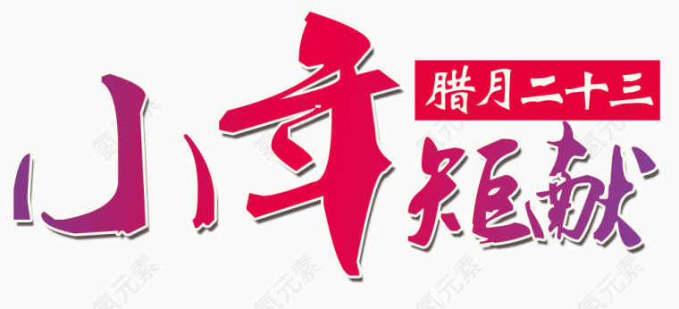 小年钜献毛笔字