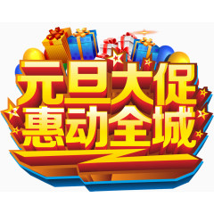 元旦大促