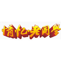 情忆老同学艺术字