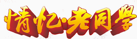 情忆老同学艺术字