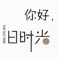你好时光